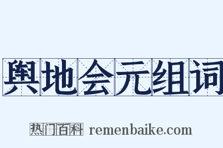 舆地会元组词是什么意思的图片